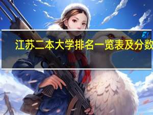 江苏二本大学排名一览表及分数线
