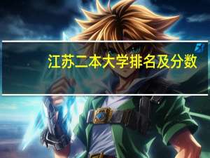 江苏二本大学排名及分数