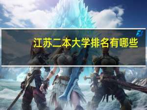 江苏二本大学排名有哪些