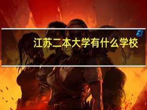 江苏二本大学有什么学校