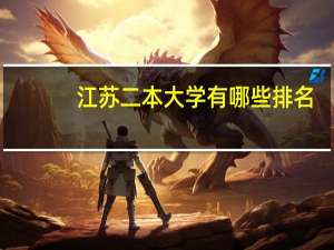 江苏二本大学有哪些排名