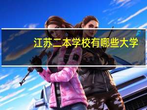 江苏二本学校有哪些大学