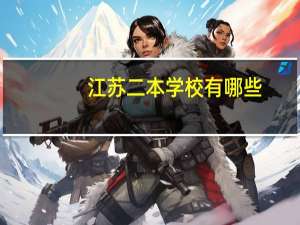 江苏二本学校有哪些