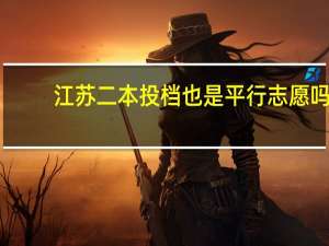 江苏二本投档也是平行志愿吗
