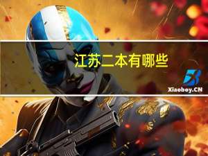 江苏二本有哪些