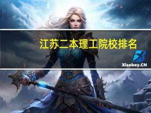 江苏二本理工院校排名