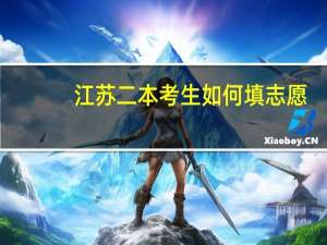 江苏二本考生如何填志愿