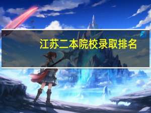 江苏二本院校录取排名