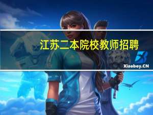 江苏二本院校教师招聘