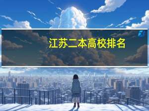 江苏二本高校排名