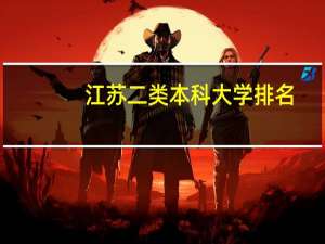 江苏二类本科大学排名