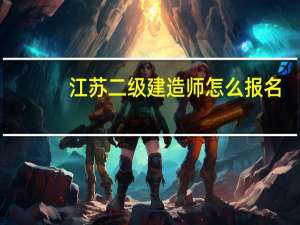 江苏二级建造师怎么报名