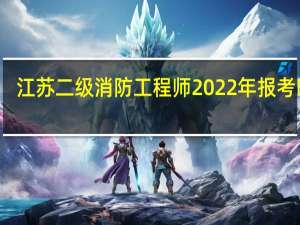 江苏二级消防工程师2022年报考时间