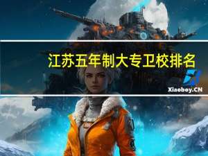 江苏五年制大专卫校排名