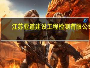 江苏亚道建设工程检测有限公司（江苏亚道建设工程检测有限公司简介）