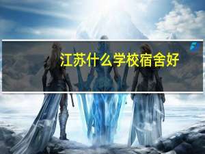 江苏什么学校宿舍好