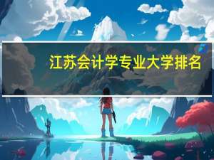 江苏会计学专业大学排名