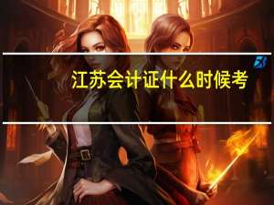江苏会计证什么时候考