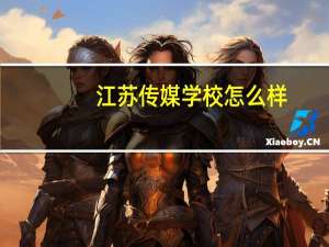 江苏传媒学校怎么样