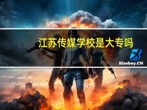 江苏传媒学校是大专吗