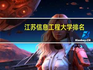 江苏信息工程大学排名