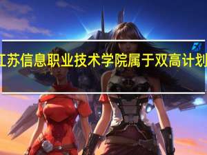 江苏信息职业技术学院属于双高计划院校吗