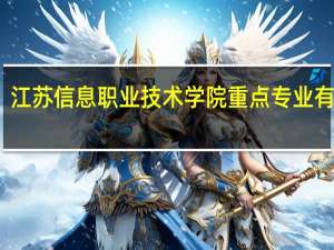 江苏信息职业技术学院重点专业有哪些