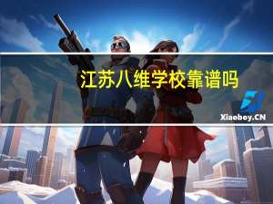 江苏八维学校靠谱吗