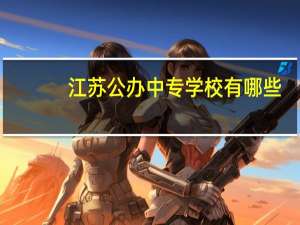 江苏公办中专学校有哪些