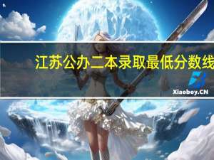 江苏公办二本录取最低分数线
