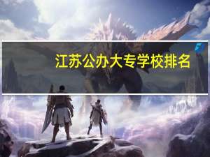 江苏公办大专学校排名