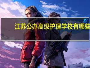 江苏公办高级护理学校有哪些