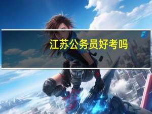 江苏公务员好考吗