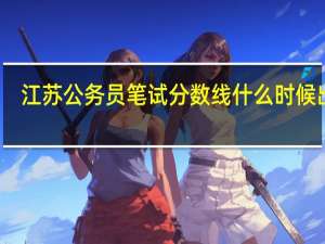 江苏公务员笔试分数线什么时候出来