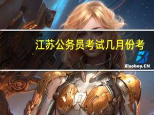 江苏公务员考试几月份考