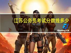 江苏公务员考试分数线多少