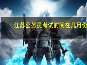 江苏公务员考试时间在几月份
