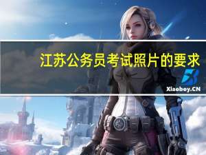 江苏公务员考试照片的要求