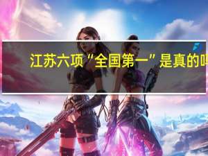 江苏六项“全国第一”是真的吗