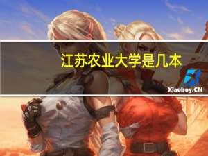 江苏农业大学是几本