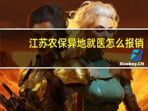 江苏农保异地就医怎么报销