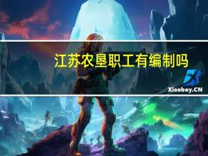 江苏农垦职工有编制吗