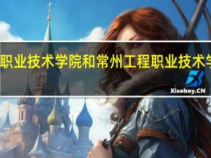 江苏农林职业技术学院和常州工程职业技术学院的专业对比