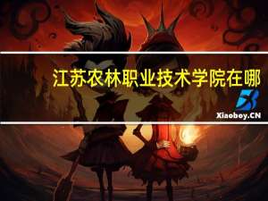 江苏农林职业技术学院在哪