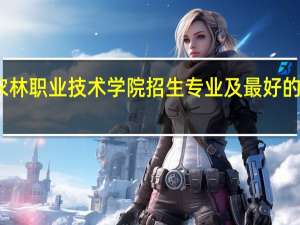 江苏农林职业技术学院招生专业及最好的专业有哪些