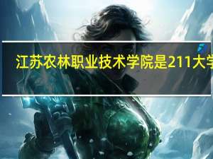 江苏农林职业技术学院是211大学吗