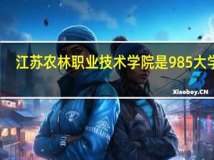 江苏农林职业技术学院是985大学吗
