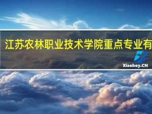 江苏农林职业技术学院重点专业有哪些