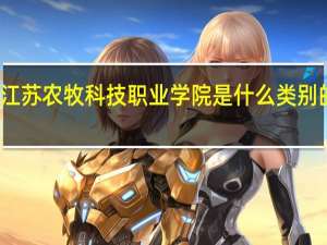 江苏农牧科技职业学院是什么类别的学校