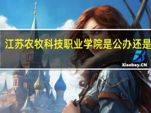 江苏农牧科技职业学院是公办还是民办